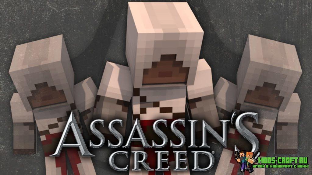 Мод AssassinCraft для minecraft 1.8/1.7.10/1.6.4/1.5.2 Мод AssassinCraft для minecraft 1.8/1.7.10/1.6.4/1.5.2