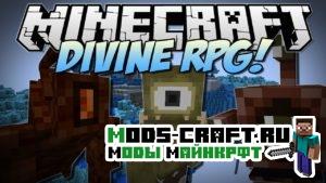 Мод Divine RPG для майнкрафт 1.20.1, 1.19.4, 1.16.5, 1.12.2, 1.7.10, 1.6.4