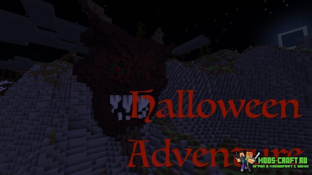 Карта на прохождение Halloween Adventure для minecraft 1.12.2/1.12