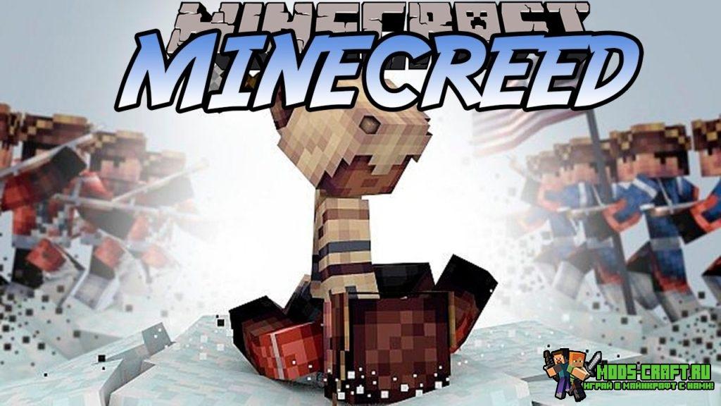 Мод MineCreed для minecraft 1.10.2/1.9.4/1.8.9/1.8 Мод MineCreed для minecraft 1.10.2/1.9.4/1.8.9/1.8