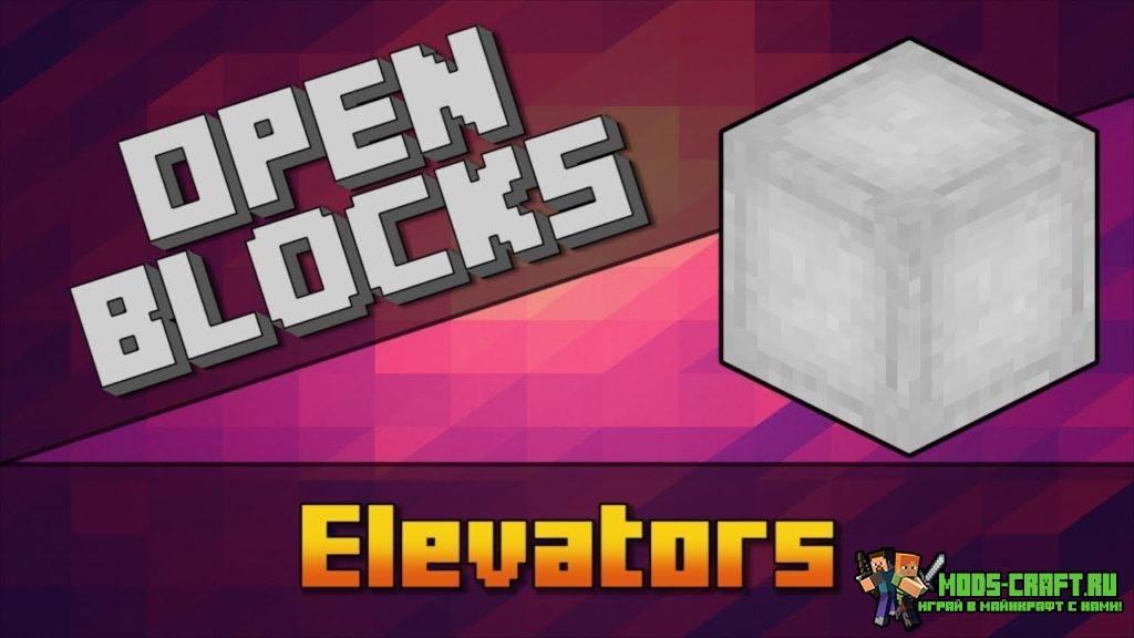 Мод на лифт - OpenBlocks Elevator 1.21, 1.20.6, 1.19.4, 1.18.2, 1.17.1, 1.16.5, 1.15.2, 1.12.2