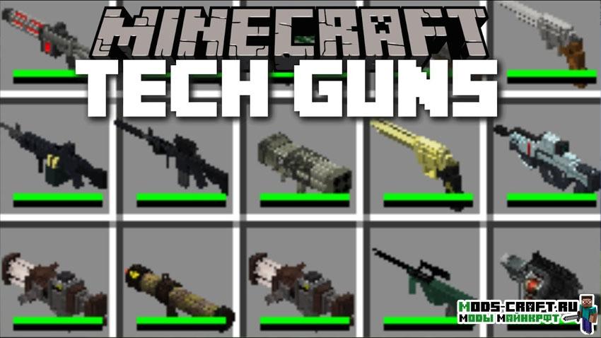 Мод на оружие - Techguns для minecraft 1.7.10 Мод на оружие - Techguns для minecraft 1.7.10