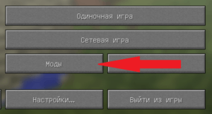 Как установить моды в майнкрафт