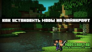Как установить моды в майнкрафт