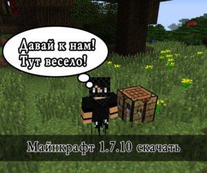 Майнкрафт 1.7.10 скачать (пиратка)
