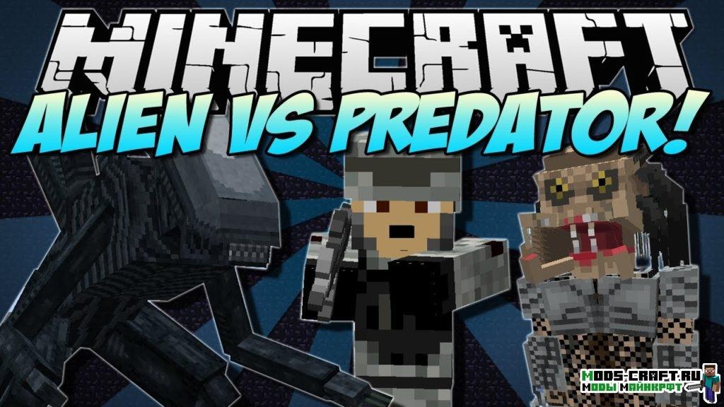 Мод Aliens vs Predator для minecraft 1.12.2, 1.10.2, 1.7.10