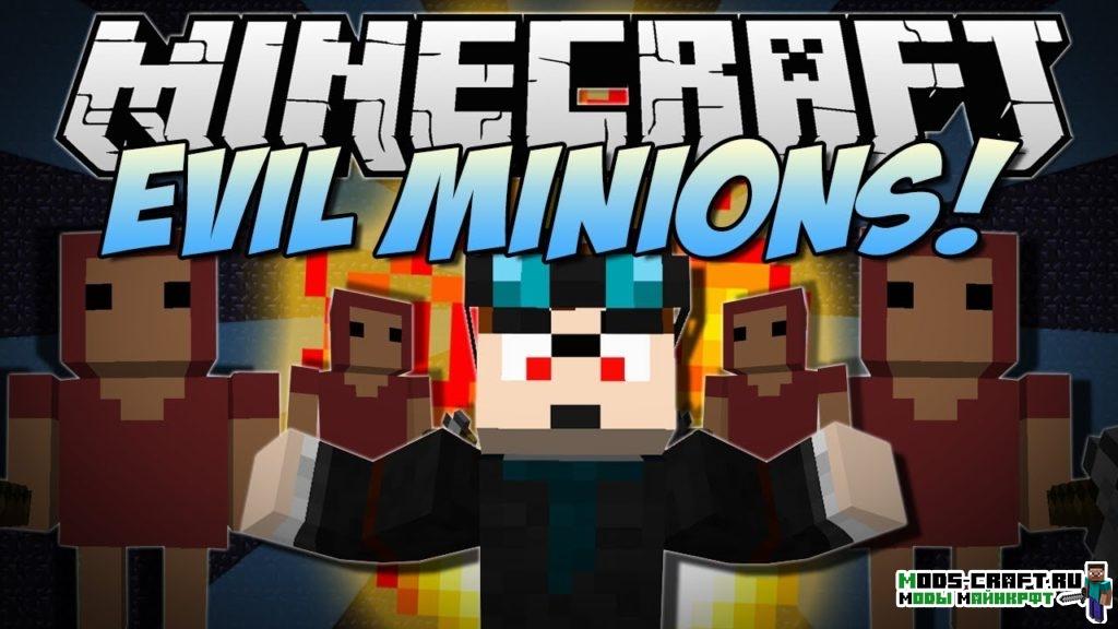 Мод на Миньёнов - Minions для minecraft 1.12.2 1.11.2 1.10.2 1.8.9 1.7.10 1.6.4 1.5.2
