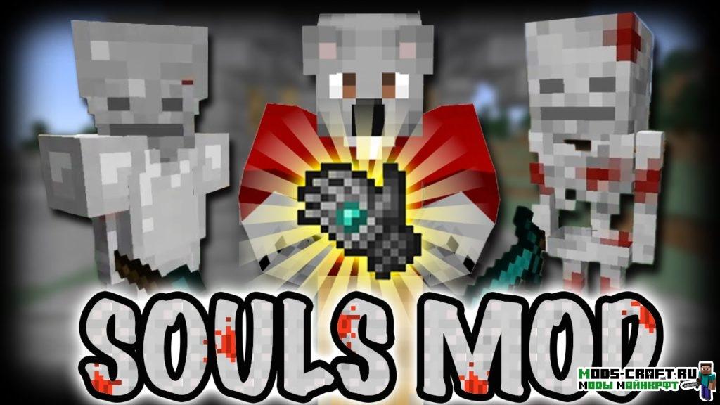 Мод Souls для minecraft 1.12.2 1.11.2 1.10.2 1.9.4 1.8.9 1.7.10