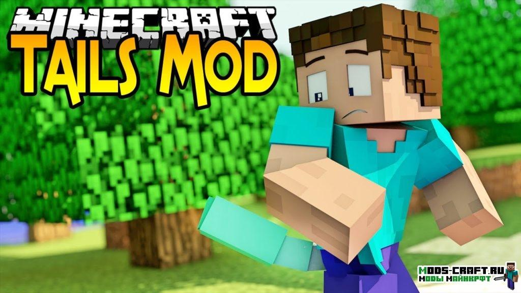 Мод на Хвосты - Tails для minecraft 1.12.2 1.11.2 1.10.2 1.9 1.8 1.7.10
