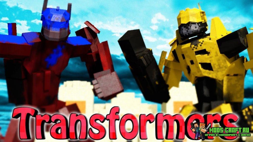 Мод на Трансформеров Transformers для minecraft 1.7.10 Мод на Трансформеров Transformers для minecraft 1.7.10