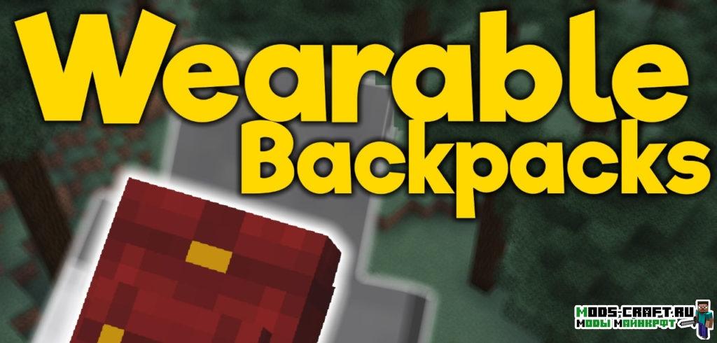 Мод на Рюкзаки - Wearable Backpacks для minecraft 1.12.2 1.11.2 1.10.2