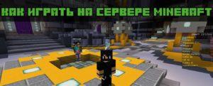 Как играть на сервере в Майнкрафт