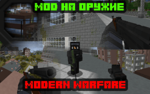 Мод Modern Warfare для майнкрафт 1.12.2