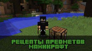 Рецепты крафта предметов в Майнкрафт