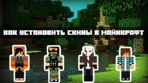 Как установить скин в Майнкрафт