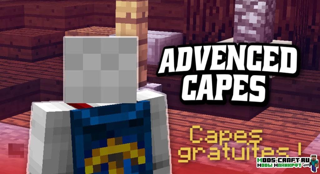 Мод на плащи - Advanced Capes для minecraft 1.12.2 1.11.2 1.10.2 1.9.4 1.8 1.7.10