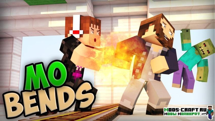 Мод на реалистичное движение - Mo’ Bends для minecraft 1.12.2, 1.11.2, 1.10.2, 1.9.4, 1.7.10, 1.7.2, 1.6.4, 1.5.2