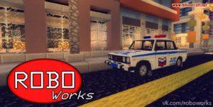Русские машины ВАЗ - RoboWorks VAZ Package для minecraft 1.7.10 Русские машины ВАЗ - RoboWorks VAZ Package для minecraft 1.7.10