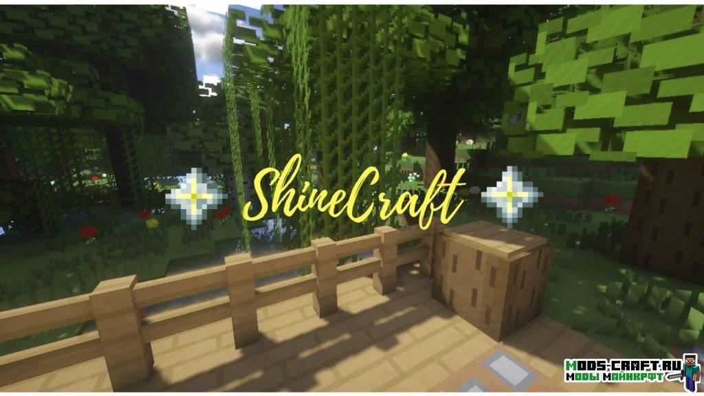 Ресурс-пак ShineCraft для minecraft 1.12.2 1.11.2 Ресурс-пак ShineCraft для minecraft 1.12.2 1.11.2