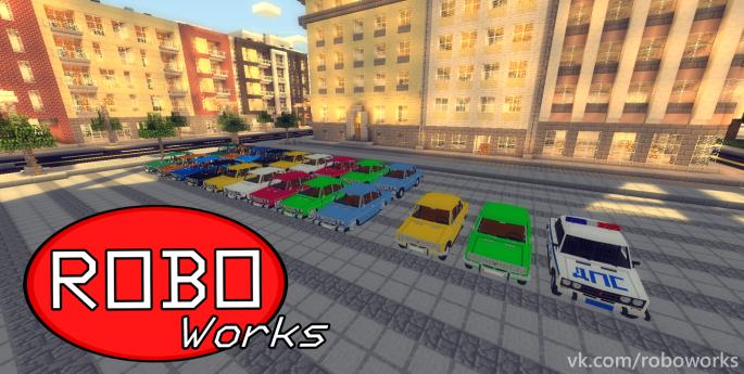 Русские машины ВАЗ - RoboWorks VAZ Package для minecraft 1.7.10 Русские машины ВАЗ - RoboWorks VAZ Package для minecraft 1.7.10