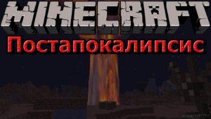 Сборка на тему постапокалипсиса minecraft 1.7.10