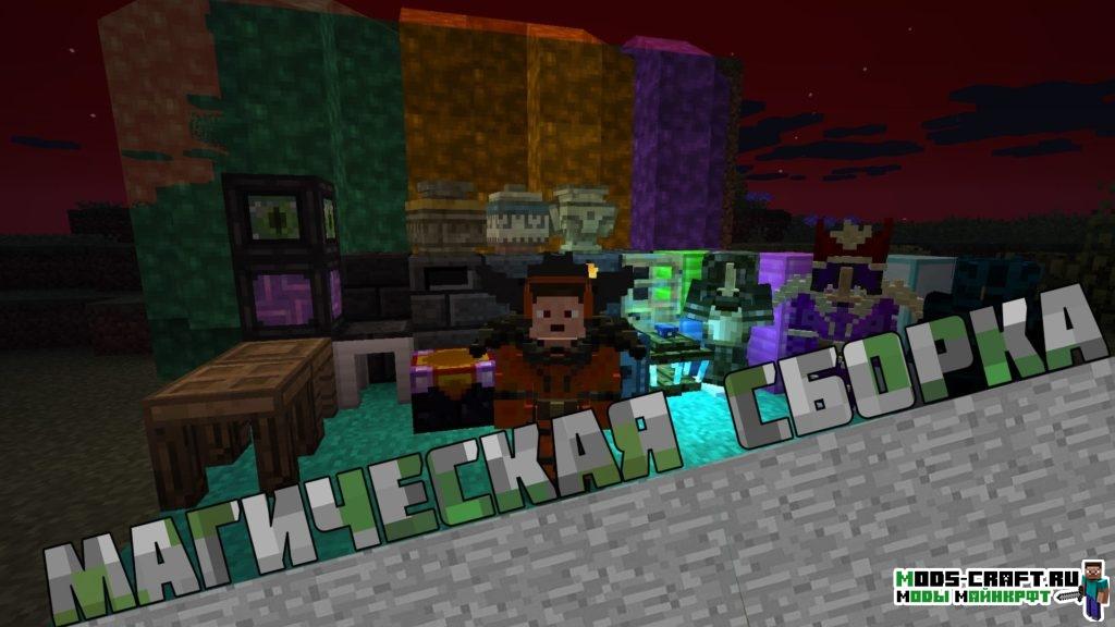 Сборка майнкрафт 1.12.2 на магию (20+ модов)