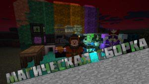 Сборка майнкрафт 1.12.2 на магию (20+ модов)