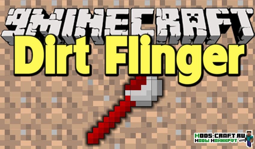 Мод Dirt Flinger для minecraft 1.11.2 1.10.2 Мод Dirt Flinger для minecraft 1.11.2 1.10.2