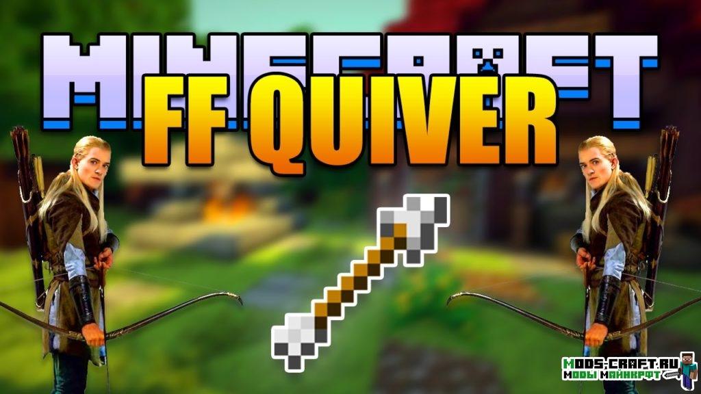 Мод на Новые стрелы - FF Quiver для minecraft 1.11.2 1.10.2 1.9.4 1.8.9 1.8 Мод на Новые стрелы - FF Quiver для minecraft 1.11.2 1.10.2 1.9.4 1.8.9 1.8