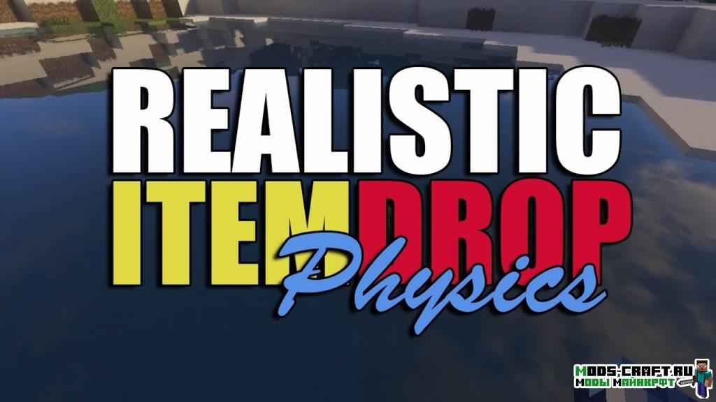 Мод Realistic Item Drops для minecraft 1.12.2 1.11.2 1.10.2 1.9.4