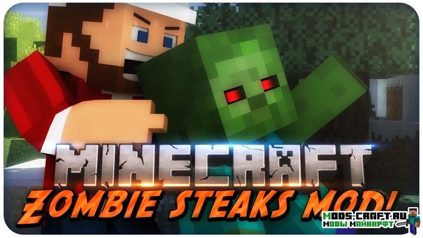 Съешь зомби! - мод Zombie Steaks для minecraft 1.12.2, 1.11.2, 1.10.2