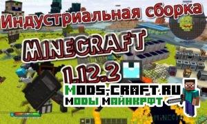 Индустриальная сборка майнкрафт 1.12.2 (62 мода)