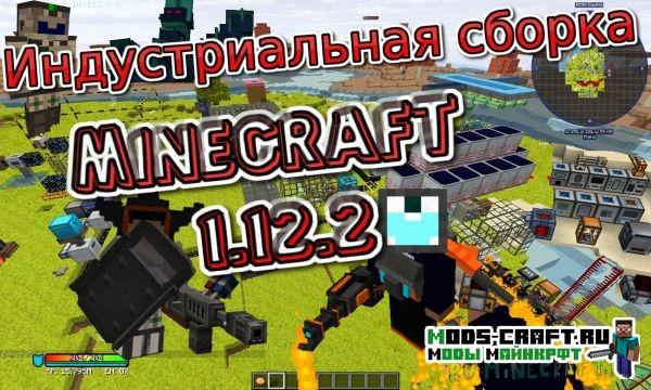 Индустриальная сборка майнкрафт 1.12.2 (62 мода)
