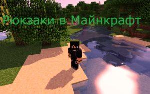 Мод на рюкзаки с раскраской - Improved Backpacks для minecraft 1.12.2 1.11.2 1.10.2