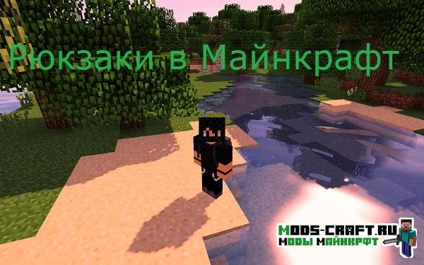 Мод на рюкзаки с раскраской - Improved Backpacks для minecraft 1.12.2 1.11.2 1.10.2