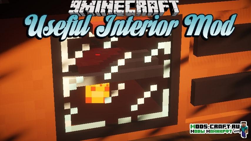 Мод на мебель и декор - Useful Interior для minecraft 1.12.2