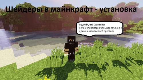 Как установить шейдеры в майнкрафт Как установить шейдеры в майнкрафт