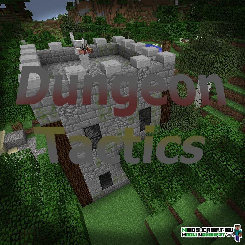 Мод Dungeon Tactics для minecraft 1.12.2, 1.11.2, 1.7.10 Мод Dungeon Tactics для minecraft 1.12.2, 1.11.2, 1.7.10