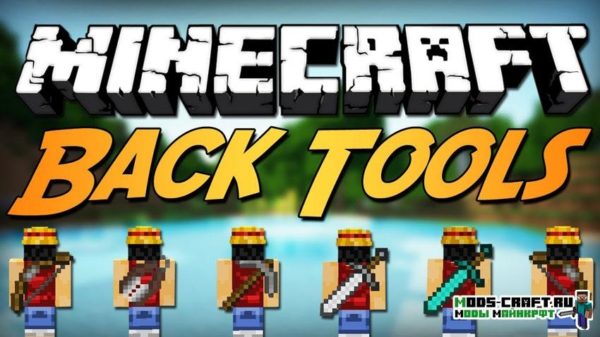 Мод Back Tools для minecraft 1.16.5, 1.15.2, 1.12.2, 1.7.10