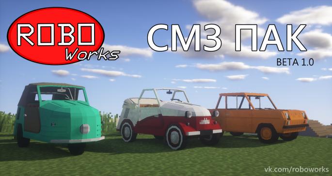Советские машины - RoboWorks SMZ Package для minecraft 1.7.10