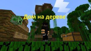Карта дом на дереве выживание для майнкрафт 1.13.2