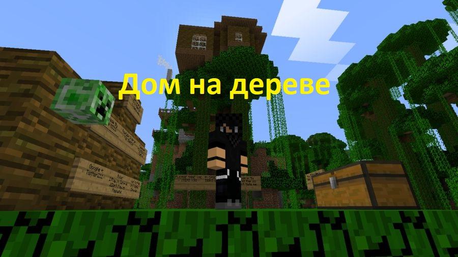Карта дом на дереве выживание для майнкрафт 1.13.2