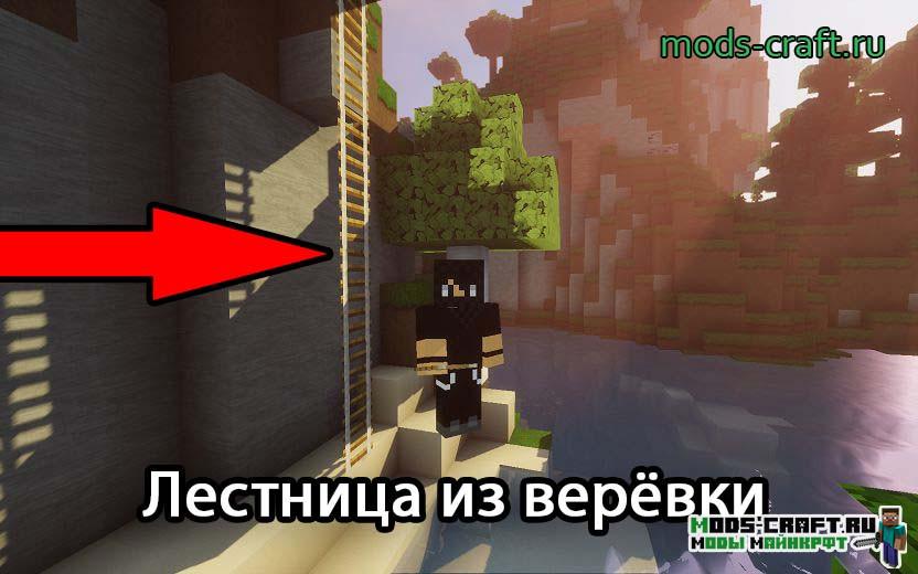 Мод Just A Rope Ladder для майнкрафт 1.12.2