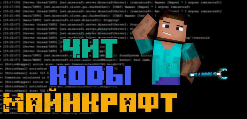 Сборник чит кодов в чате майнкрафт