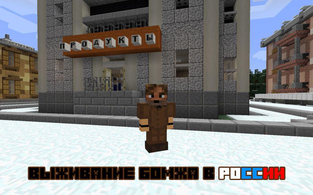Карта выживание бомжа в России для minecraft 1.13.2