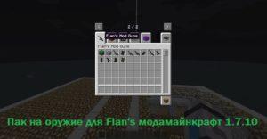 Пак оружия Battlefield 3 для Flans 1.7.10