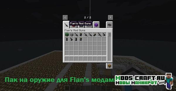 Пак оружия Battlefield 3 для Flans 1.7.10