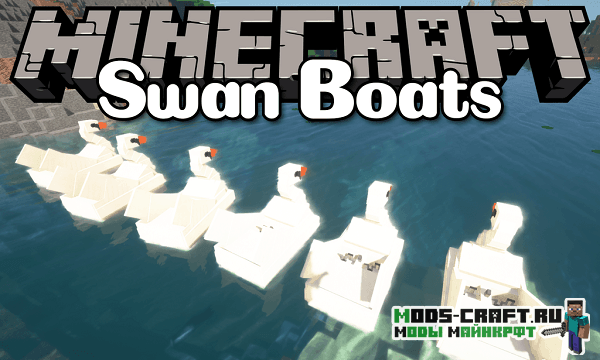 Мод на лодку - Swan Boats для майнкрафт 1.12.2