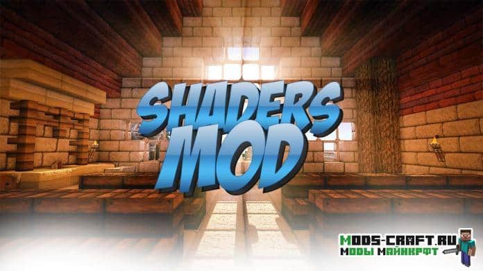 Мод GLSL Shaders для майнкрафт 1.14.4, 1.12.2, 1.7.10, 1.5.2