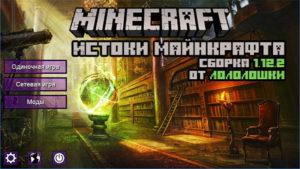 Сборка "Истоки майнкрафта" от лололошки 1.12.2 (115 модов)